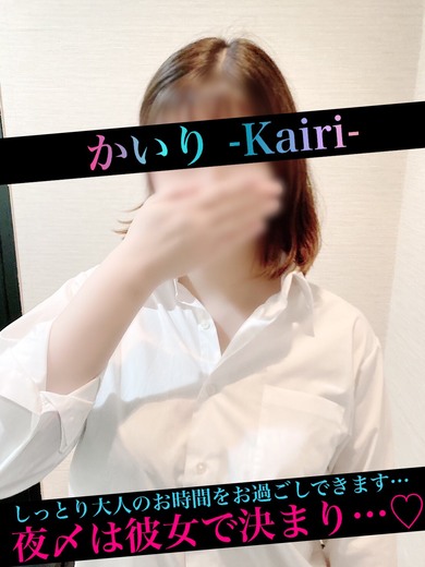 かいり-Kairi-イメージ1