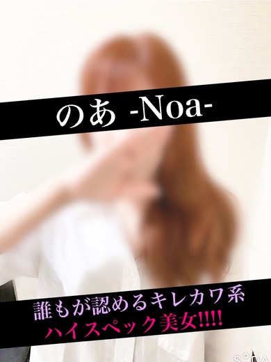 のあ -Noa- イメージ1