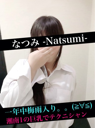 なつみ-Natsumi-