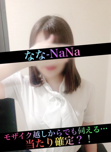 なな　-NaNa-イメージ1